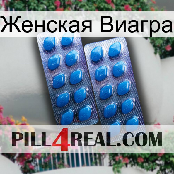 Женская Виагра viagra2.jpg